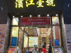 -新榕记滨江壹號