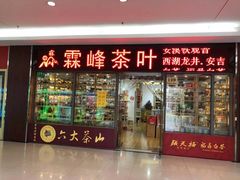 -霖峰茶叶(龙茗店)