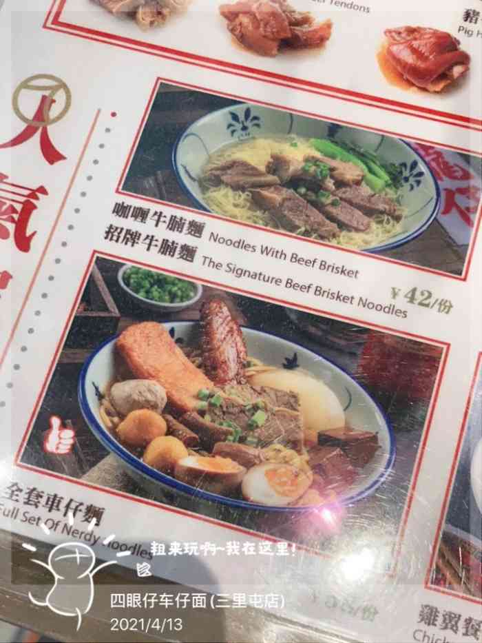 四眼仔车仔面(三里屯店)-"每个80/90后,多少都有点tvb情节.