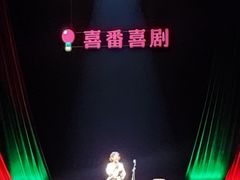 -北京喜剧院