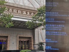 -爱乐国际温泉水疗会