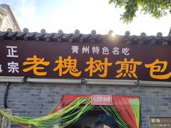 门面-老槐树煎包