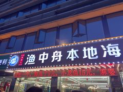 门面-渔中舟海鲜大排档(普陀沈家门店)