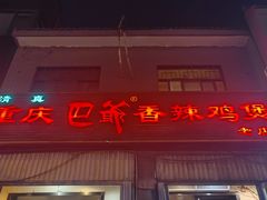 -清真重庆巴爷香辣鸡煲(南小巷店)