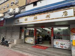 -穗银肠粉店(东川路店)