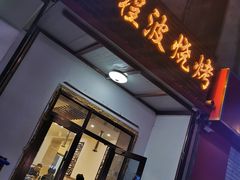 门面-程波烧烤(香滨路店)