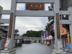 -东西巷