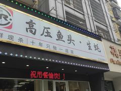 门面-陈记高压锅鱼头·生蚝