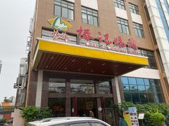 门面-椿记烧鹅(北门店)