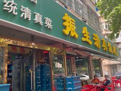 -振生清真饭店(永安道店)