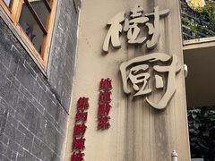 -树厨贵州菜(大十字店)