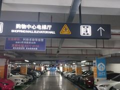-上海青浦宝龙广场-地下停车场