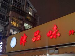 门面-津品味小吃(大学湾店)