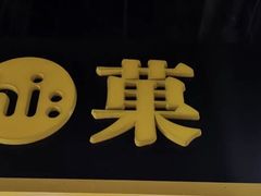 -嗨菓新鲜茶饮(北京大学店)