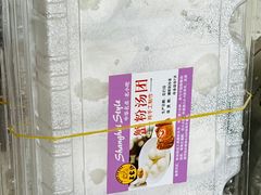 蟹粉汤团-王家沙点心店(西康路店)