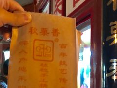 -秋栗香(地安门店)