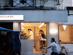 -村口大树(长乐路店)