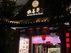 -钦善斋(武侯祠店)