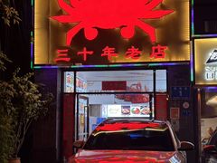 -莲花公园煎蟹(总店)