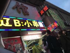 -辽B·小串(总店)