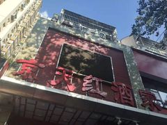 -京天红酒家(马家堡店)