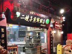 门面-清真·二嫂子煎饼果子(鼓楼旗舰形象店)