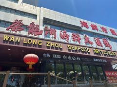 -万龙洲海鲜(亚运村店)