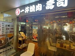 -一井烧肉·活鳗·寿司(望京SOHO店)