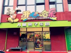 -开心哈乐儿童乐园