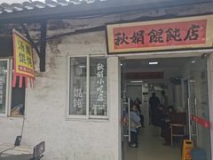 -秋娟小吃店