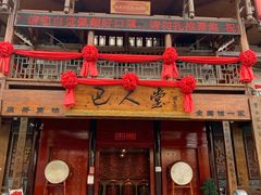 门面-巴人堂(女儿城店)