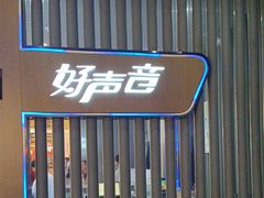 -好声音时尚量贩KTV(之心城店)