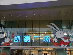 -凯德广场(西城店)
