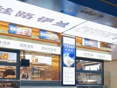 -丝路伊兰·兰州牛肉面(牛街总店)
