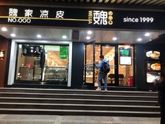 门面-魏家凉皮(博水商务大厦店)