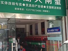 -阳澄湖大闸蟹·琼灵阁牌品牌连锁(吴中总店)