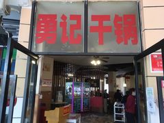 门面-勇记干锅居(德阳店)