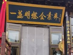 -一盏明灯全素斋(殊像寺店)