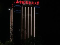 -南京航空航天大学(将军路校区)