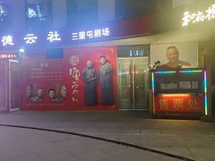 -德云社(三里屯店)