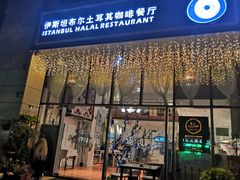 门面-伊斯坦布尔土耳其清真咖啡餐厅