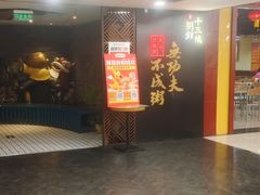 -南拳十三姨·潮汕砂锅粥(世纪金源店)