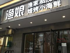 门面-渔娘渔家丹东海鲜(东直门店)