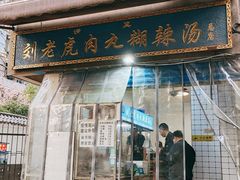 -刘老虎肉丸糊辣汤(总店)