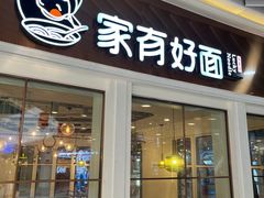 -家有好面(世博源店)