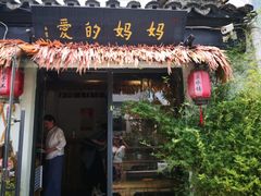 门面-八珍手工水饺·妈妈的爱(传芳巷店)