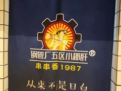 -钢管厂五区小郡肝火锅串串香(清河店)