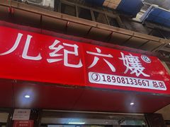 门面-王浩儿纪六孃甜皮鸭(乐山总店)