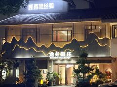 -龙井御庄·精致江南菜(龙井店)