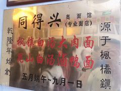 -同得兴 Since·1995 传统苏式面馆(十全街店)